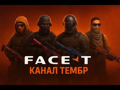 Видео: FACEIT #33 — Жесткие катки и охота за Эло!| CS2 TEMBR #стрим #CounterStrike2 #катка #лайв