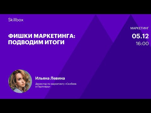 Видео: Секретные приемы маркетинга. Интенсив по маркетингу