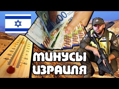 Видео: УЖАСНЫЙ ИЗРАИЛЬ! 5 минусов Израиля