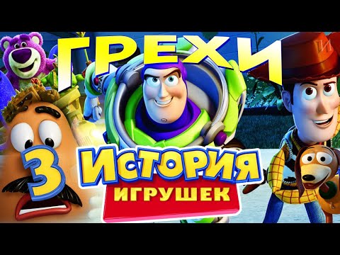Видео: МультГрехи "История игрушек-3. Большой побег" | Все грехи, приколы, ляпы мультфильма