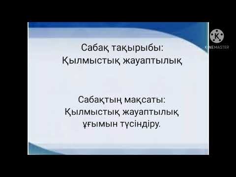 Видео: Қылмыстық жауаптылық 9 сынып