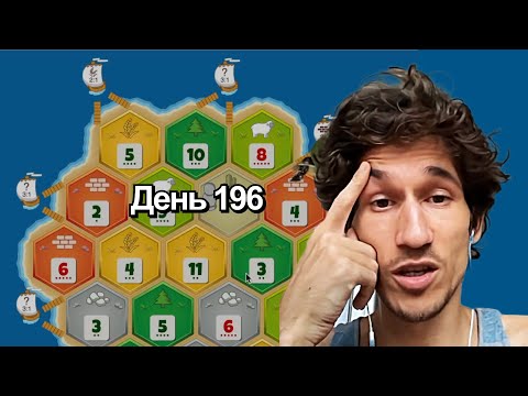 Видео: Болею и записываю игру со второго раза | Катан на рейтинг 1 на 1 | День 196