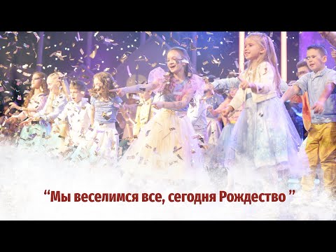 Видео: Песня и танец  "Мы веселимся все, сегодня Рождество" МВ6 | live