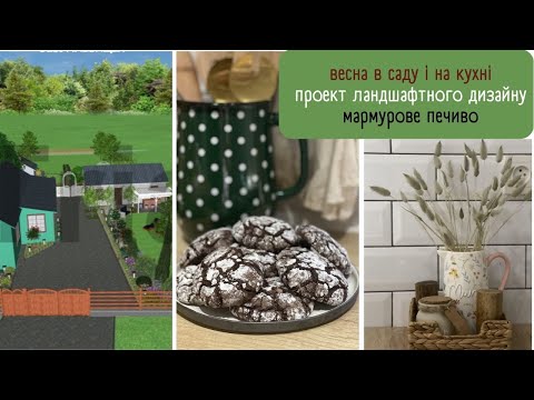 Видео: ПЕРШЕ ВЕСНЯНЕ💐 ПРОЕКТ ЛАНДШАФТНОГО ДИЗАЙНУ від підписниці🏡 Новинки на кухні 👩‍🍳смачні рецепти