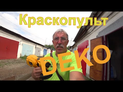 Видео: Посылка с магазина OZON, краскопульт DEKO.