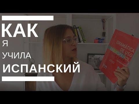 Видео: МОЯ ИСТОРИЯ: как я учила ИСПАНСКИЙ