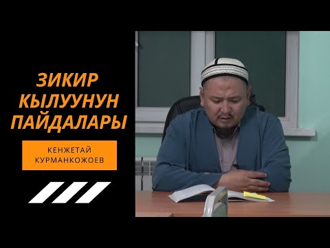 Видео: ЗИКИР КЫЛУУНУН ПАЙДАЛАРЫ (эмоционалдуу сабак) || Кенжетай Курманкожоев