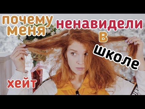 Видео: Школьный хейт/моя ужасная история