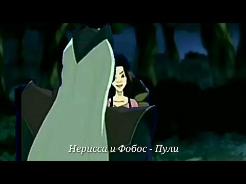 Видео: Нерисса и Фобос - Пули