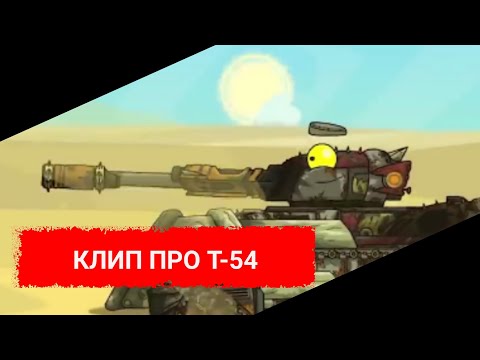 Видео: ✖️🔥 Клип про Т-54❄✖️ Клипы мультики про танки