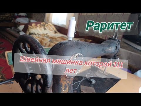 Видео: Швейная машинка которой 111 лет.
