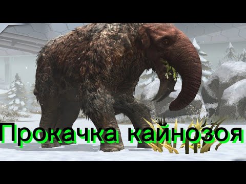 Видео: Прокачка Кайнозоя и Дарвиноптер - Jurassic World The Game