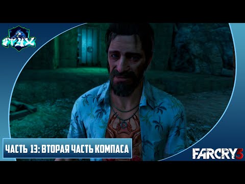 Видео: FAR CRY 3 ПРОХОЖДЕНИЕ➤➤➤НА РУССКОМ➤➤➤ЧАСТЬ 13: ВТОРАЯ ЧАСТЬ КОМПАСА