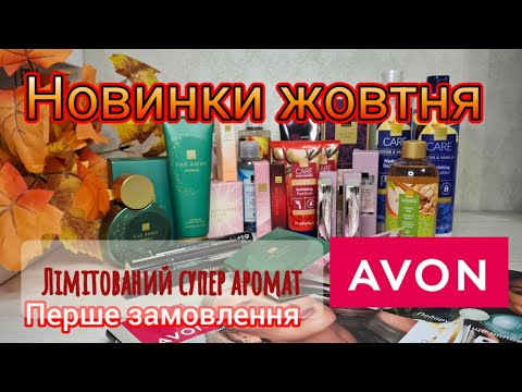 Видео: Новинки жовтня Avon. Far Away Sparkle, Anew, новинки догляду