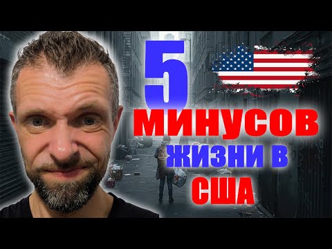 Видео: 5 минусов проживания в США