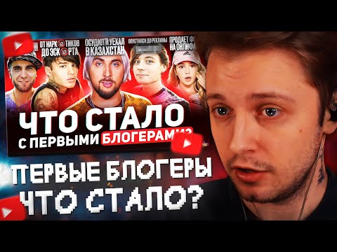 Видео: СТИНТ СМОТРИТ: Первые БЛОГЕРЫ - ЧТО С НИМИ СТАЛО? Никто не выжил?