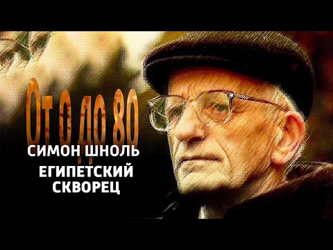 Видео: От 0 до 80. Симон Шноль. "Египетский скворец" @SMOTRIM_KULTURA