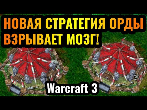 Видео: 2025 ГОД = НОВАЯ СТРАТЕГИЯ в Warcraft 3 Reforged: Орда и бесконечные базы