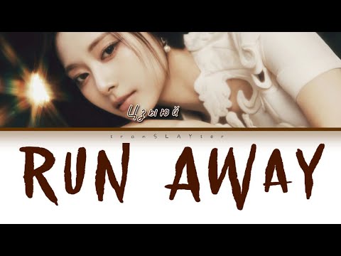 Видео: TZUYU - Run Away (ПЕРЕВОД, КИРИЛЛИЗАЦИЯ) (Color Coded Lyrics)