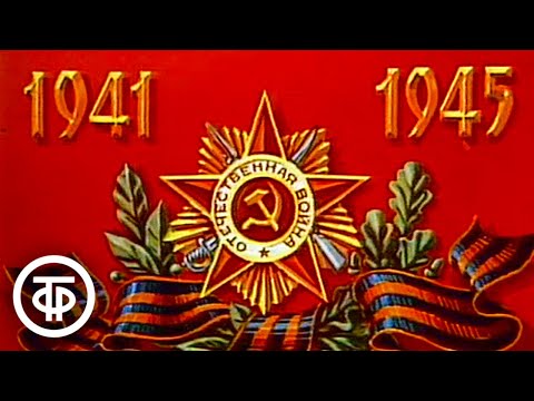 Видео: Ко Дню Победы. Из цикла "Победители". Клуб фронтовых друзей (1981)