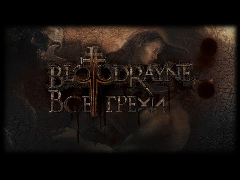 Видео: Все грехи фильма "Bloodrayne" [Без мата]