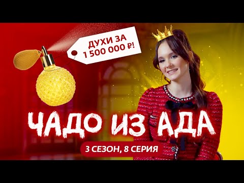 Видео: ЧАДО ИЗ АДА | 3 СЕЗОН | 8 СЕРИЯ