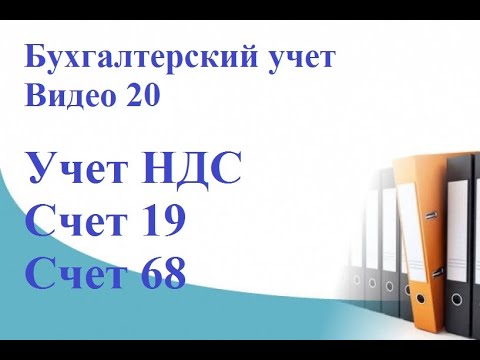 Видео: Учет НДС простыми словами на примерах. Счет 19. Счет 68. НДС просто и понятно. Суть НДС.