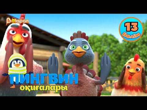 Видео: Пингвин оқиғалары. 13-бөлім
