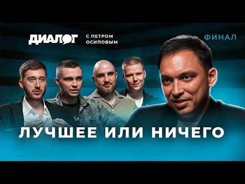 Видео: Страх, Деньги и Выбор, который изменит и твою жизнь | Диалог с Петром Осиповым