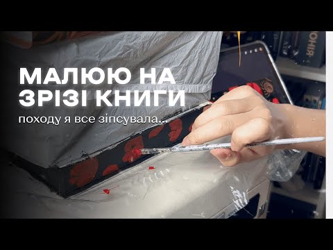 Видео: Розмальовую зріз "Із крові й попелу": перший млинець комом 🤪