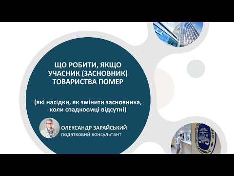 Видео: Що робити, якщо учасник (засновник) товариства помер