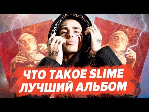 Видео: FACE - SLIME / ОТСЫЛКИ И РАЗБОР АЛЬБОМА