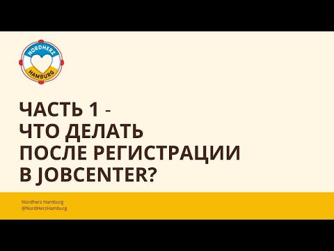 Видео: Часть 1 - Что делать после регистрации в Jobcenter? - 14.07.2022 - Круглый стол Nordherz