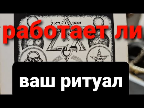 Видео: РАБОТАЕТ ЛИ ВАШ РИТУАЛ?