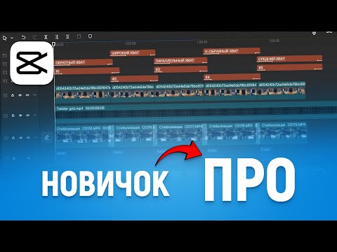 Видео: 10 ФИШЕК В МОНТАЖЕ CAPCUT чтобы стать ПРОФИ