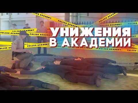 Видео: ИЗДЕВАТЕЛЬСТВА над кадетами ПОЛИЦЕЙСКОЙ АКАДЕМИИ!