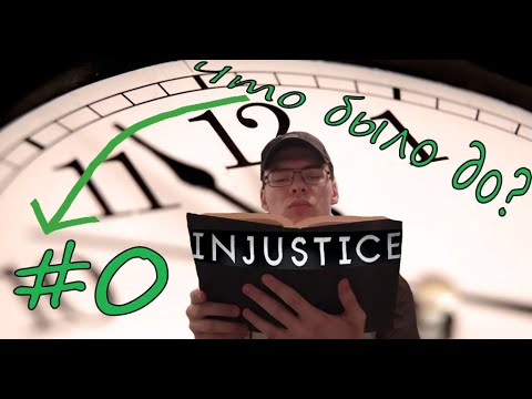 Видео: ПРОЛОГ - ДНЕВНИК АККАУНТА #0 - INJUSTICE: GAU MOBILE