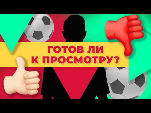 Видео: Как футболисту подготовиться к просмотру за 1 неделю?