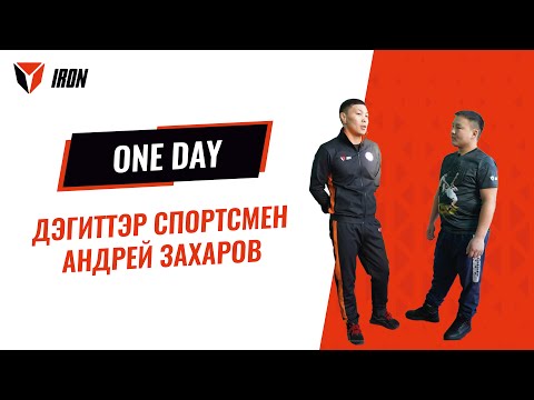Видео: IRON ONE DAY | БҮЛҮҮ БҮДҮРҮЙБЭТ БӨҔӨҺӨ - АНДРЕЙ ЗАХАРОВ