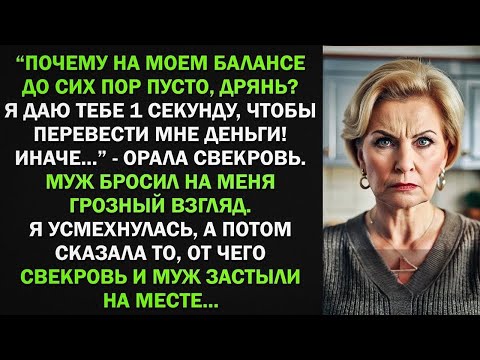 Видео: Почему на моем балансе пусто, дрянь? Быстро перевела деньги! - вопила свекровь. Я усмехнулась, и