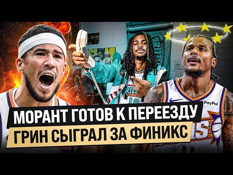 Видео: ДЖА МОРАНТ УЕЗЖАЕТ ИЗ МЕМФИСА? / ГРИН И БУКЕР СЫГРАЛИ ВМЕСТЕ