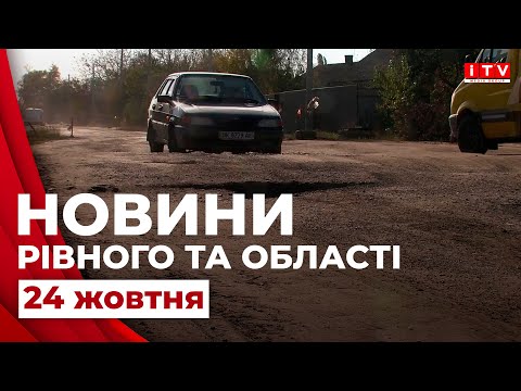 Видео: Головні події дня у Рівному та області | ITV media group