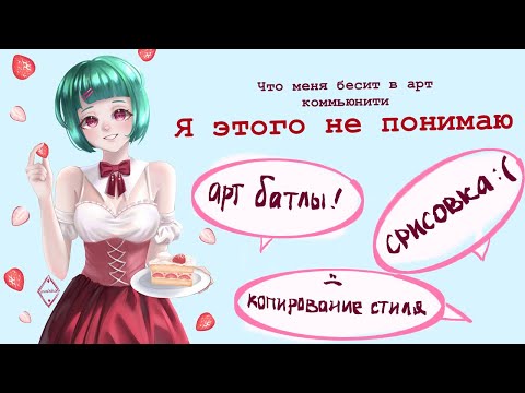 Видео: Что меня бесит в в художниках? Разговорный Speedpaint 🍓🖤