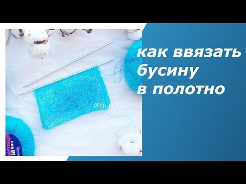 Видео: Вязание. Как ввязать бусину в полотно при помощи крючка и без него.