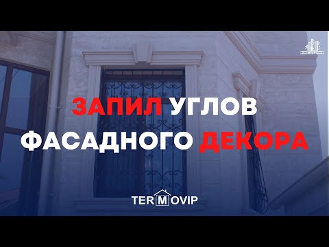 Видео: Запил углов фасадного декора