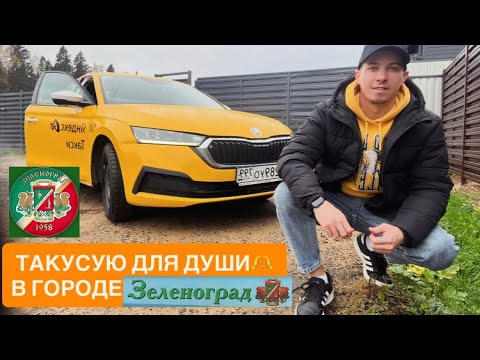 Видео: РАБОТА В ТАКСИ. ЗЕЛЕНОГРАД. ТАРИФ ЭКОНОМ