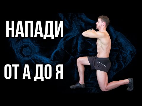Видео: Правилно изпълнение на НАПАДИ - Всички възможни грешки в един Напад!