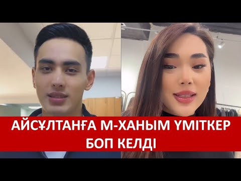 Видео: АЙСҰЛТАНҒА М-ХАНЫМ ҮМІТКЕР БОП КЕЛДІ