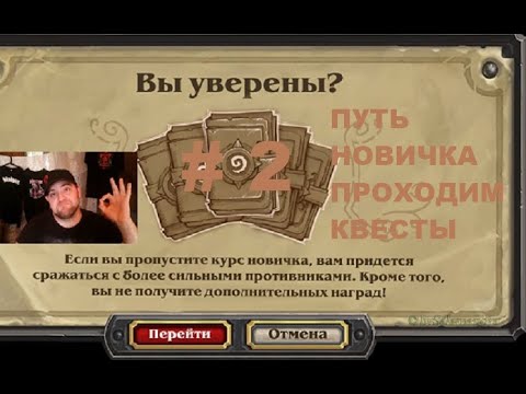 Видео: #2 ПУТЬ НОВИЧКА. НАБИРАЕМ ОПЫТ. #hearthstone  #Хартстоун