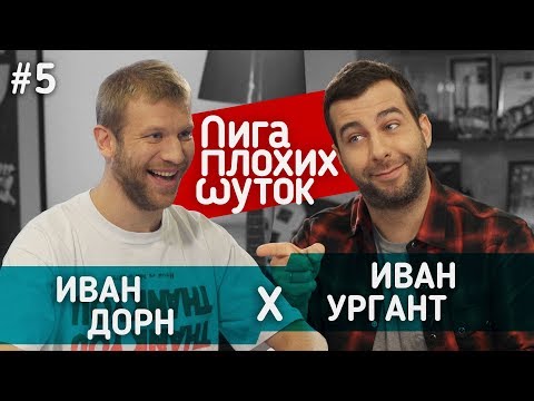 Видео: ЛИГА ПЛОХИХ ШУТОК #5 | Иван Ургант x Иван Дорн